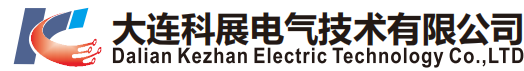 大連科展電氣技術有限公司