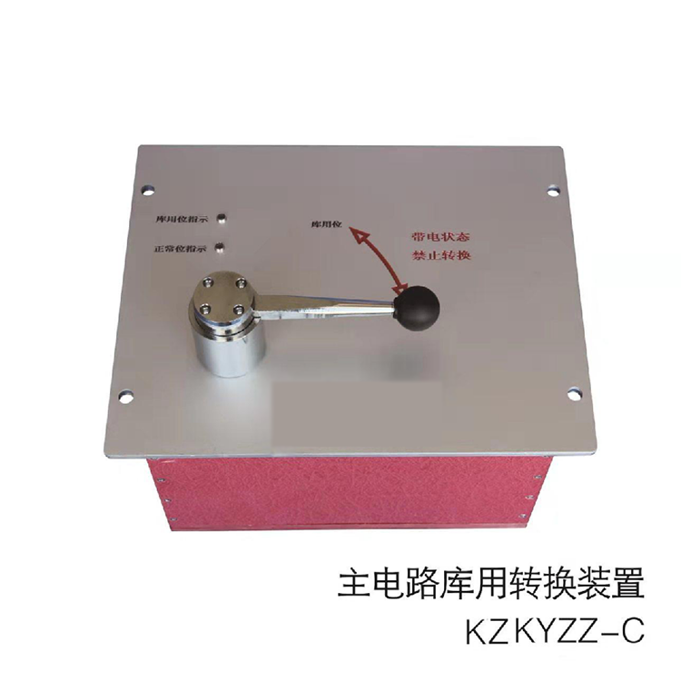 KZJC-主電路庫用轉(zhuǎn)換裝置